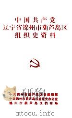 中国共产党辽宁省锦州市葫芦岛区组织史资料  1949-1987（ PDF版）
