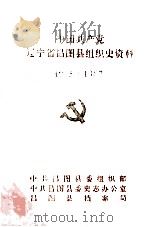 中国共产党辽宁省昌图县组织史资料  1945-1987（1993 PDF版）