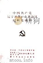 中国共产党辽宁省营口市老边区组织史资料  1957-1987（ PDF版）