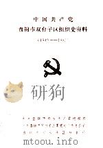 中国共产党盘锦市双台子区组织史资料  1949-1987（ PDF版）