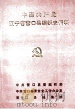 中国共产党辽宁省营口县组织史资料  1946-1987（1991 PDF版）