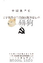 中国共产党辽宁省营口市站前区组织史资料  1945-1987（ PDF版）