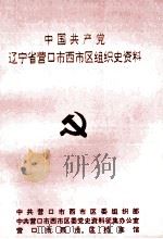 中国共产党辽宁省营口市西市区组织史资料  1945-1987（ PDF版）