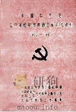 中国共产党辽宁省沈阳市铁西区组织史资料  1934-1987（1991 PDF版）