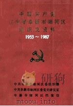 中国共产党辽宁省阜新市细河区组织史资料  1953-1987（ PDF版）