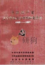 中国共产党辽宁省瓦房店市组织史资料  1945-1987（ PDF版）