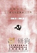 中国共产党辽宁省长海县组织史资料  1945.8-1987.10（ PDF版）
