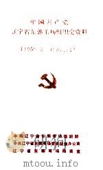 中国共产党辽宁省东郭苇场组织史资料  1959.3-1987.11（1992 PDF版）