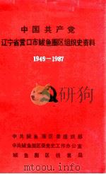 中国共产党辽宁省营口市鲅鱼圈区组织史资料  1949-1987（1992 PDF版）