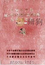 中国共产党辽宁省阜新蒙古族自治县组织史资料  1945-1987（ PDF版）