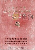 中国共产党辽宁省阜新蒙古族自治县组织史资料  1945-1987     PDF电子版封面    中共阜新蒙古族自治县委组织部，中共阜新蒙古族自治县委党史研究 