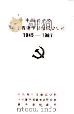 中国共产党辽宁省康平县组织史资料  1945-1987（1993 PDF版）