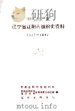 中国共产党辽宁省辽阳市组织史资料  1927-1987（ PDF版）