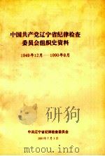中国共产党辽宁省纪律检查委员会组织史资料  1949年12月-1990年8月（1991 PDF版）