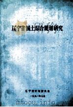 辽宁省国土综合规划研究（1991 PDF版）