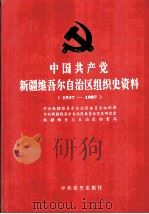中国共产党新疆维吾尔自治区组织史资料  1937-1987（1996 PDF版）