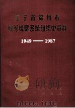 辽宁省锦州市政军统群系统组织史资料  1949-1987（ PDF版）