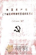 中国共产党辽宁省抚顺市新抚区组织史资料  1945-1987（1992 PDF版）
