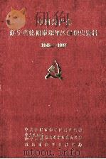 中国共产党辽宁省沈阳市和平区组织史资料  1945-1987（ PDF版）