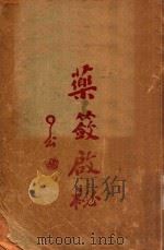 药蔹启秘   1931  PDF电子版封面     