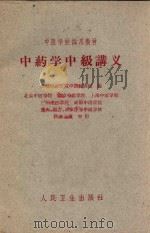 中药学中级讲义   1961  PDF电子版封面    成都中医学院中药教研组编 