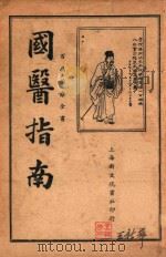 国医指南   1929  PDF电子版封面    李涵馥编著 