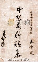 中医各科精华  第1集   1947  PDF电子版封面     