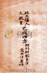 蛇犬伤人之救星巳戌丹方:附刊经验良方   1934  PDF电子版封面    杨平编 