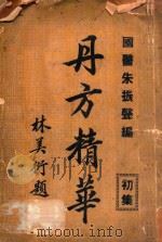 丹方精华  初集   1937  PDF电子版封面    朱振声编 