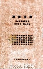 药性提要   1930  PDF电子版封面    秦伯朱编 