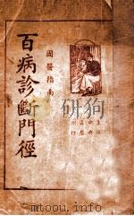 百病诊断门径  国医指南   1935  PDF电子版封面    胡安邦编 