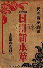 日用新本草   1931  PDF电子版封面    （日）房雄著；殷师竹编译 