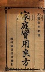 家庭实用良方   1933  PDF电子版封面    王景贤编；王南山校正 