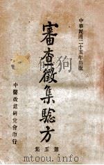 审查徵集验方  第5集   1936  PDF电子版封面     
