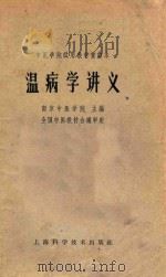温病学讲义   1964  PDF电子版封面    南京中医学院主编 