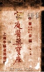 家庭医药宝库  第1集   1931  PDF电子版封面    中医杨志一，朱振声合编 