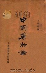 中国药物论   1936  PDF电子版封面    任启瑞编 