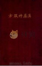 汉药神效方   1935  PDF电子版封面    （日）石原保秀著；沈乾一编译 
