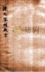 陈无咎明教方   1926  PDF电子版封面    义乌陈无咎著 