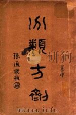 分类方剂   1936  PDF电子版封面    王一仁撰集，江绍芬，江声远参校 