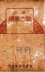 增订验方新编   1923  PDF电子版封面     