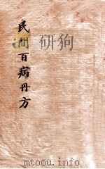 百病丹方大  民间实验   1936  PDF电子版封面    储菊人校订 