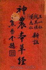 神农本草经   1935  PDF电子版封面    王一仁，阮其煜，董志仁著 
