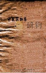 中医药物学   1932  PDF电子版封面    张恭文著 