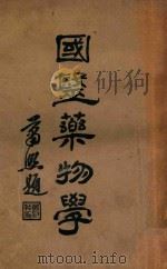 国医药物学  上   1933  PDF电子版封面    赵海仙编著 