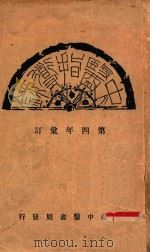 中医指导录  第四年汇订   1933  PDF电子版封面    中医指导社编辑 