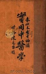 实用中医学  1   1936  PDF电子版封面    秦伯未编著 