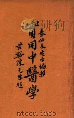 实用中医学  3   1936  PDF电子版封面    秦伯未编著 