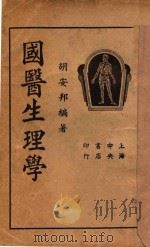 国医生理学   1935  PDF电子版封面    胡安邦编著 
