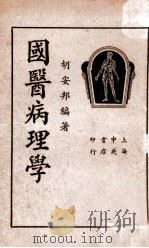 国医病理学   1936  PDF电子版封面    胡安邦编著 